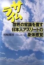 サムライ　世界の常識を覆す日本人アスリートの身体感覚