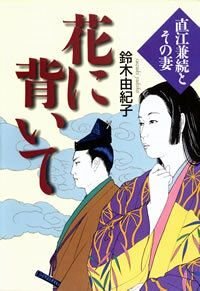 花に背いて　直江兼続とその妻