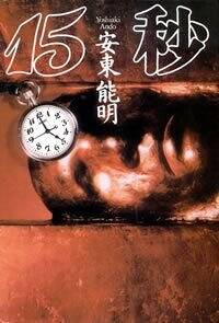 水没 青函トンネル殺人事件』安東能明 | 幻冬舎