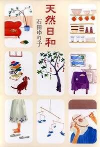 石田ゆり子の作品一覧 | 幻冬舎