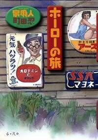 ホーローの旅』町田忍／泉麻人 | 幻冬舎