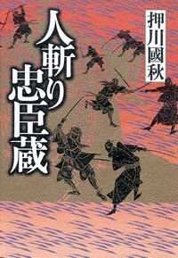 人斬り忠臣蔵』押川國秋 | 幻冬舎