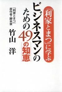 「利家とまつ」に学ぶビジネスマンのための49の知恵