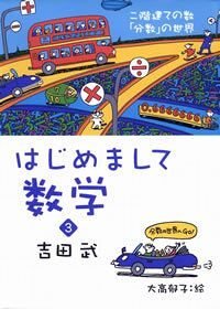 はじめまして数学 3　二階建ての数「分数」の世界