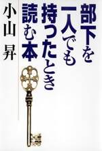 部下を一人でも持ったとき読む本