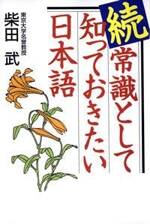 続・常識として知っておきたい日本語