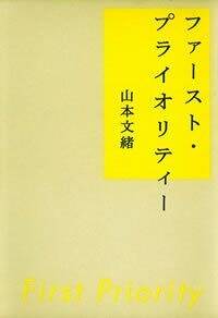 ファースト・プライオリティー