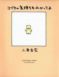 コブタの気持ちもわかってよ』小泉吉宏 | 幻冬舎