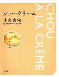 シュークリーム』小泉吉宏 | 幻冬舎