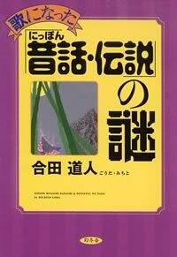 歌になった「にっぽん昔話・伝説」の謎