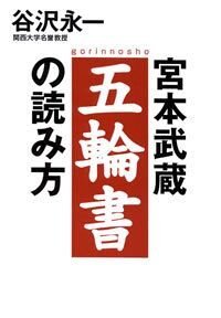 宮本武蔵 五輪書の読み方