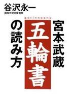 宮本武蔵 五輪書の読み方