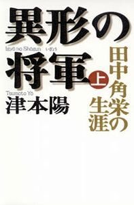 異形の将軍 田中角栄の生涯 上