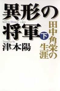 異形の将軍 田中角栄の生涯 上』津本陽 | 幻冬舎