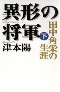 異形の将軍 田中角栄の生涯 下