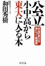 公立小中高から東大に入る本