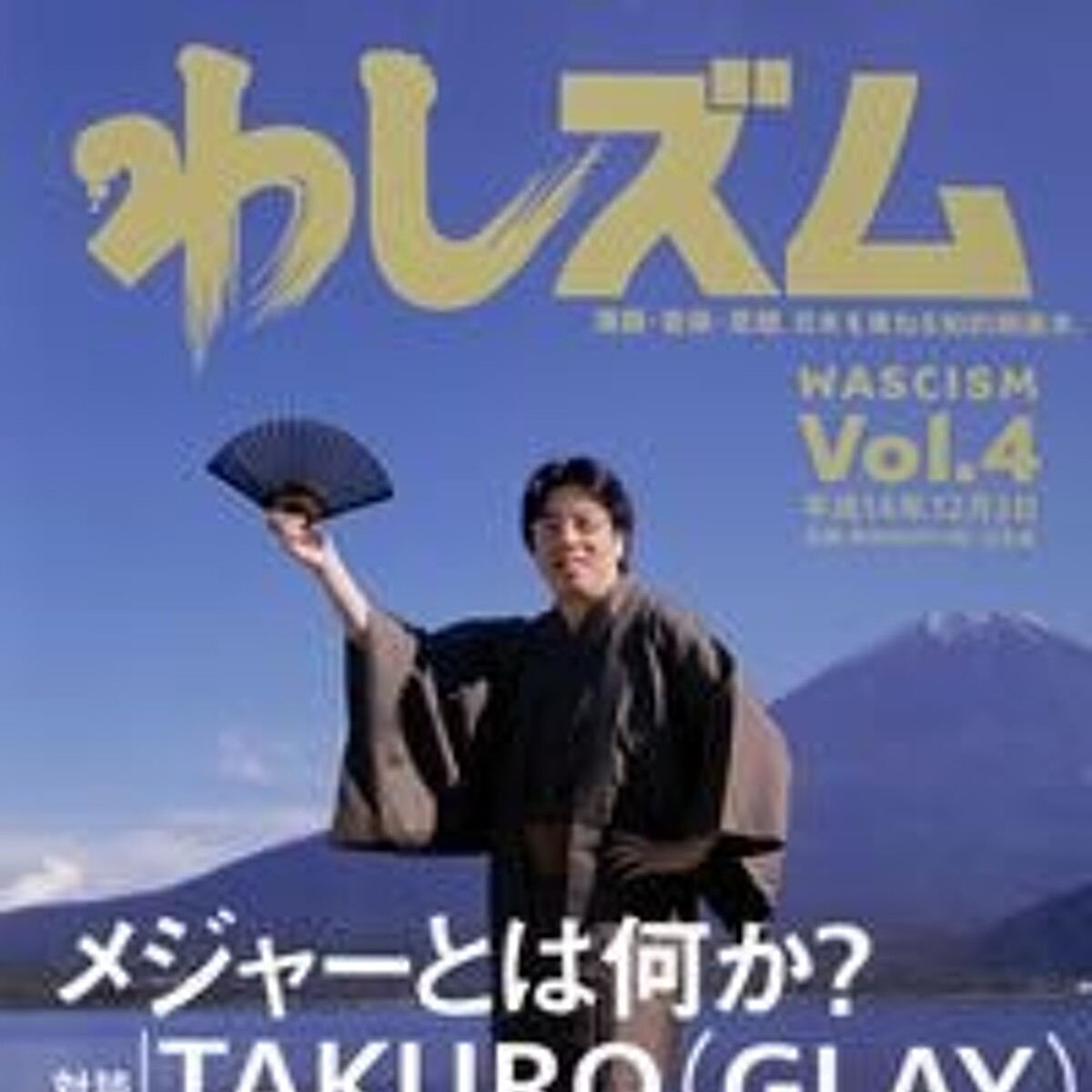 『わしズム 4』小林よしのり 幻冬舎