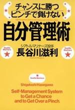 チャンスに勝つピンチで負けない自分管理術