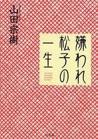 嫌われ松子の一生