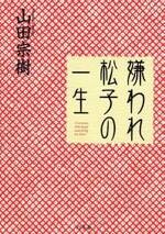 嫌われ松子の一生