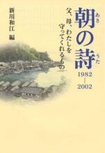 朝の詩 1982-2002