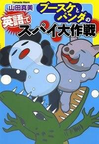 ブースケとパンダの英語でスパイ大作戦』山田真美 | 幻冬舎