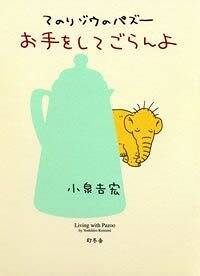 ドッポたち シアワセのもと』小泉吉宏 | 幻冬舎