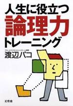 人生に役立つ論理力トレーニング