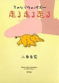 【中古】 ドッポたちシアワセのもと/幻冬舎/小泉吉宏 ドッポたち シアワセのもと』小泉吉宏 | 幻冬舎