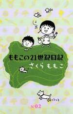 ももこの21世紀日記 2