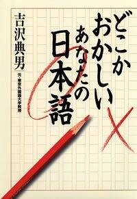 どこかおかしいあなたの日本語