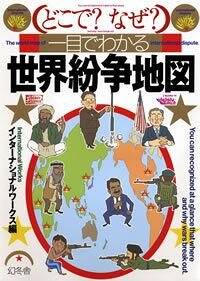 どこで？なぜ？ 一目でわかる世界紛争地図