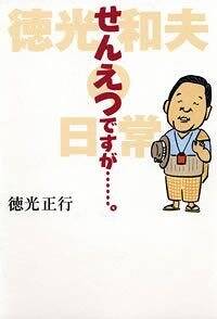 せんえつですが……。　徳光和夫の日常