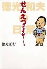 せんえつですが……。　徳光和夫の日常