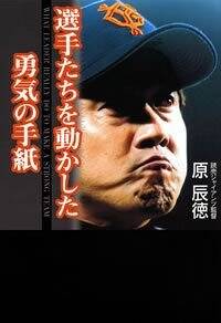 選手たちを動かした勇気の手紙』原辰徳 | 幻冬舎