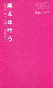 願えば叶う　えり子ネイルができるまで