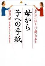 母から子への手紙　あなたに伝えたい想いがある