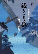 高瀬川女船歌3 銭とり橋　高瀬川女船歌