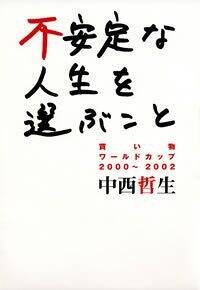 中西哲生の作品一覧 | 幻冬舎