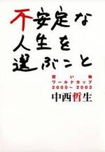 不安定な人生を選ぶこと　買い物ワールドカップ2000～2002