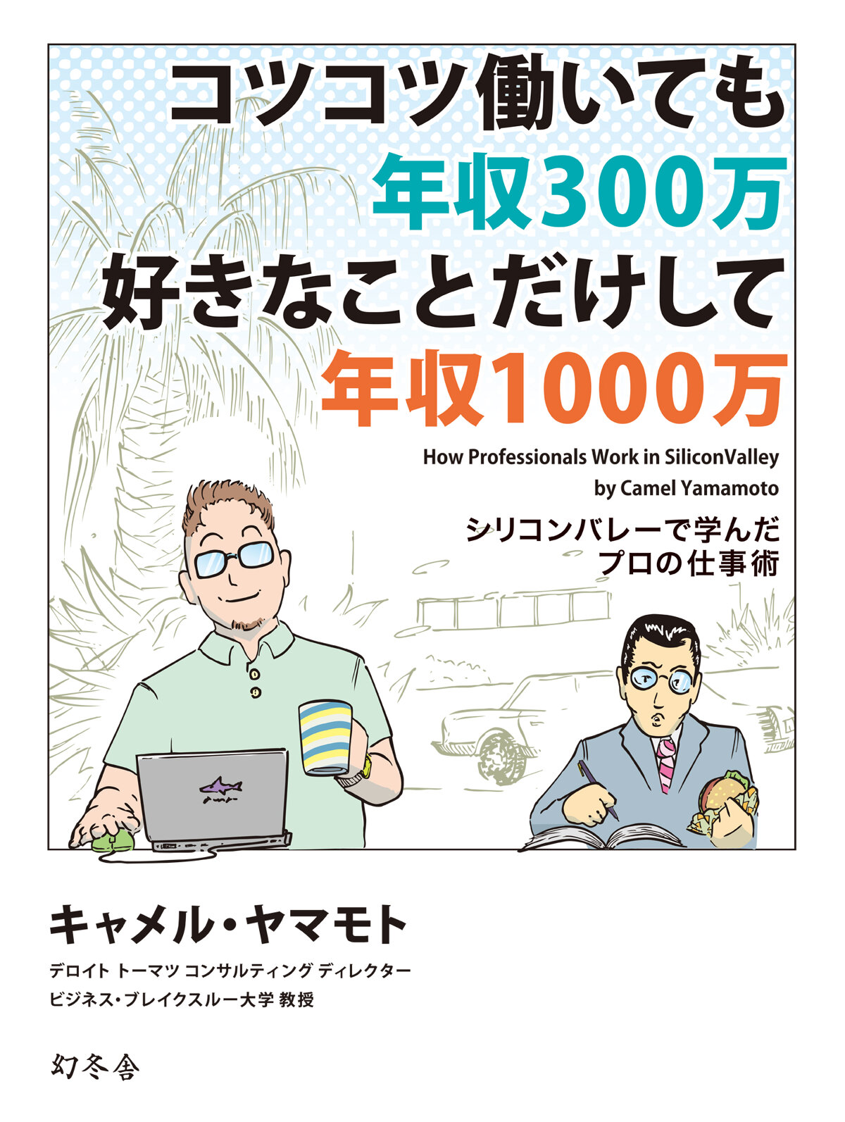 コツコツ働いても年収300万 好きな事だけして年収1000円