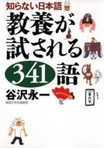 知らない日本語 教養が試される341語