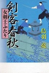 剣客春秋 女剣士ふたり』鳥羽亮 | 幻冬舎