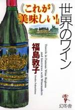 これが「美味しい！」世界のワイン