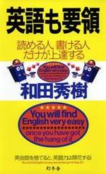 英語も要領 読める人、書ける人だけが上達する