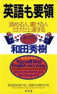 英語も要領 読める人、書ける人だけが上達する