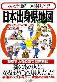 どんな性格? どう付き合う? 日本出身県地図