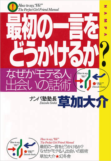 最初の一言をどうかけるか?　なぜか「モテる人」出会いの話術