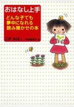 おはなし上手　どんな子でも夢中になれる読み聞かせの本