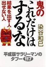 鬼のこれだけはするな　結果を出す人出せない人